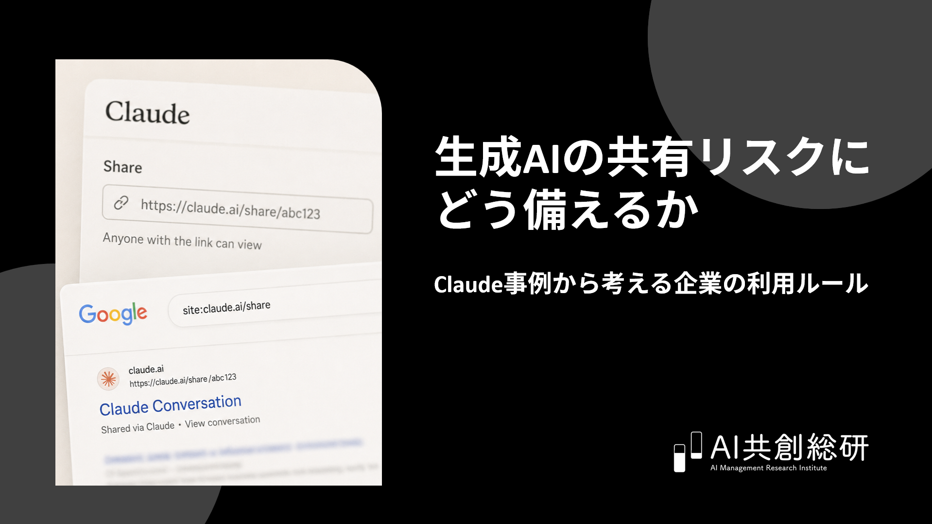 生成AIの共有リスクにどう備えるか　Claude事例から考える企業の利用ルール