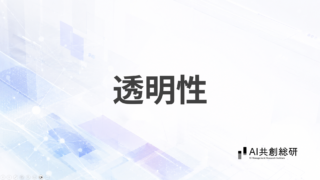 透明性