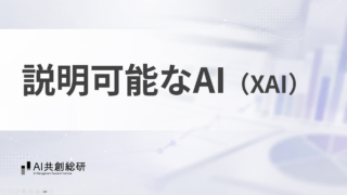 説明可能なAI（XAI）