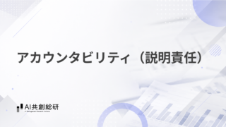 アカウンタビリティ（説明責任）