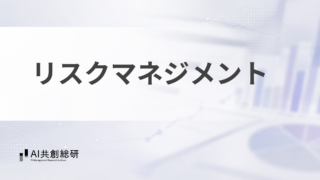 リスクマネジメント
