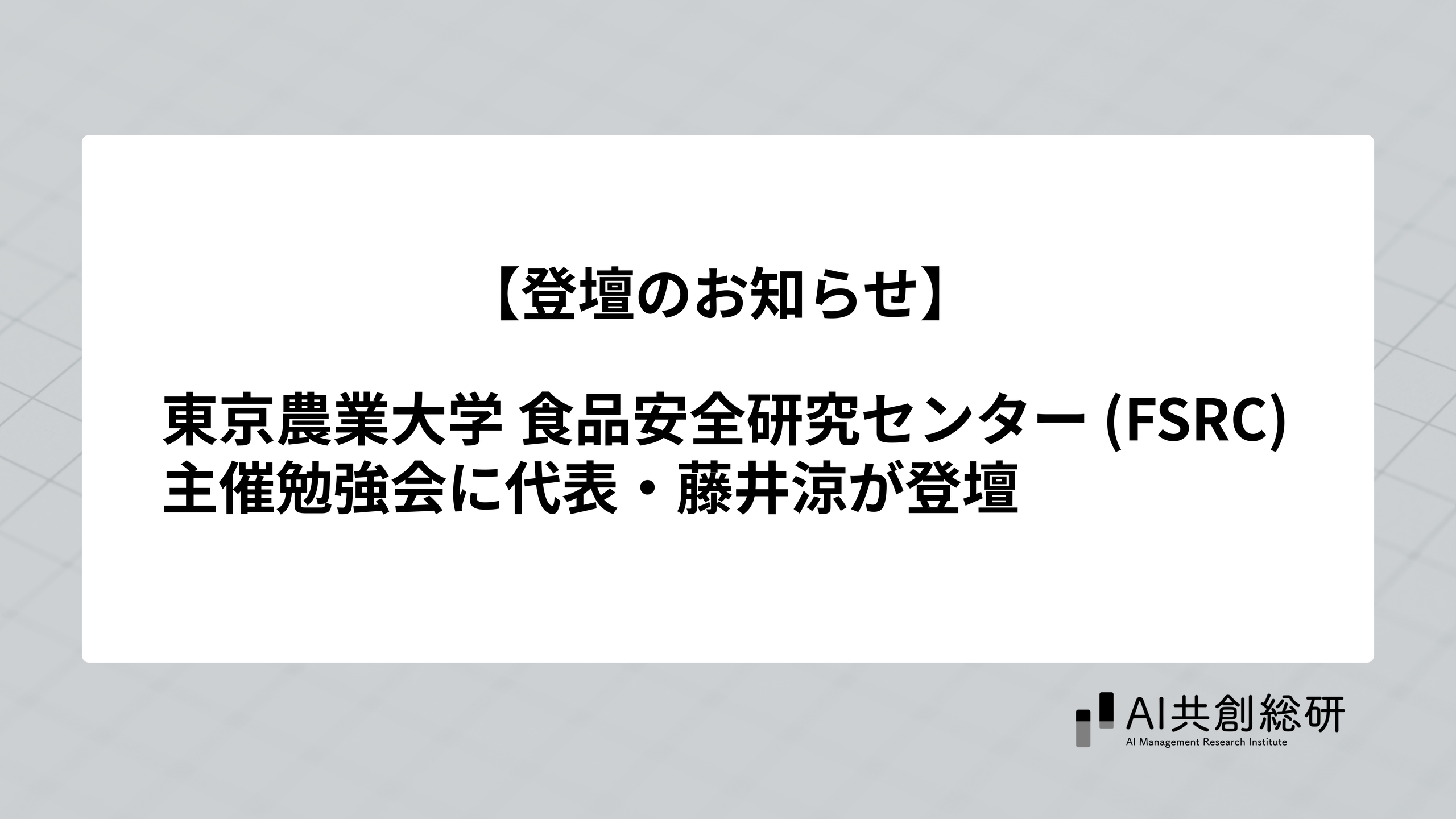 東京農業大学 食品安全研究センター（FSRC）主催勉強会に代表・藤井涼が登壇します
