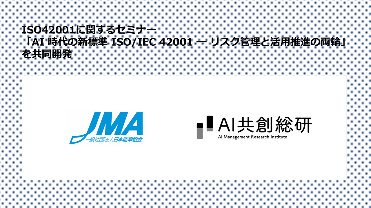 日本能率協会 × AI共創総研 ISO/IEC 42001 セミナーを共同開発