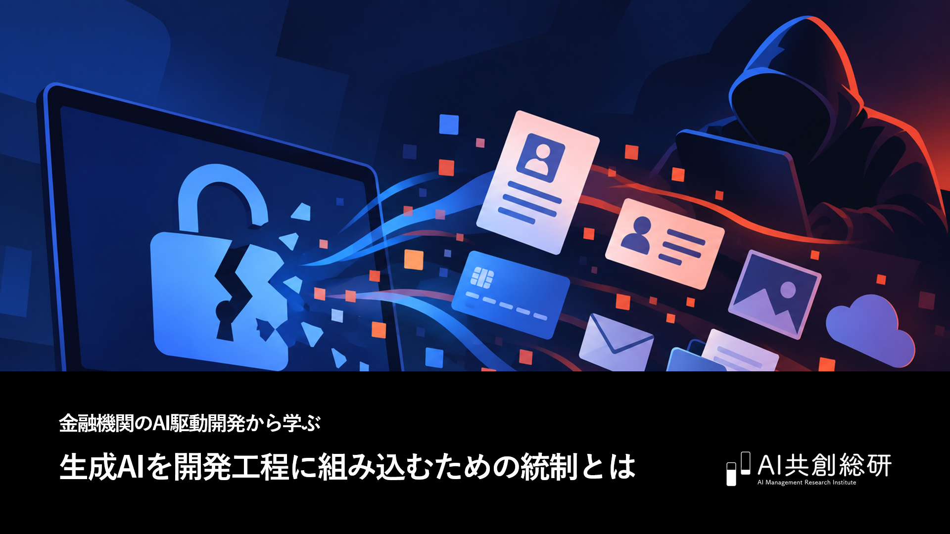 相次ぐ情報漏洩から学ぶ 生成AI時代に企業が見直すべき統制とは