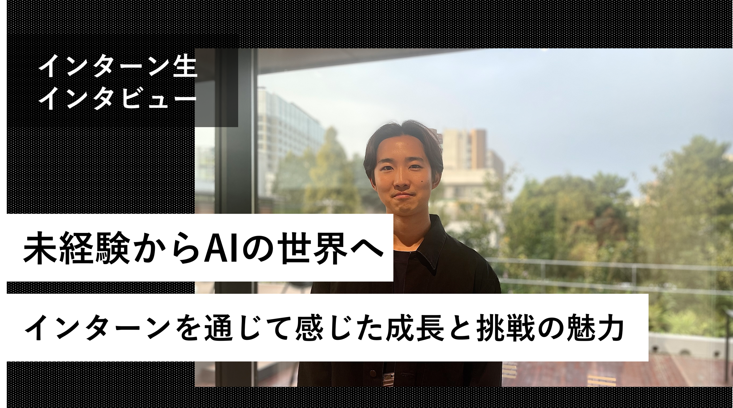 未経験からAIの世界へ。インターンを通じて感じた成長と挑戦の魅力｜AI共創総研 インターン対談